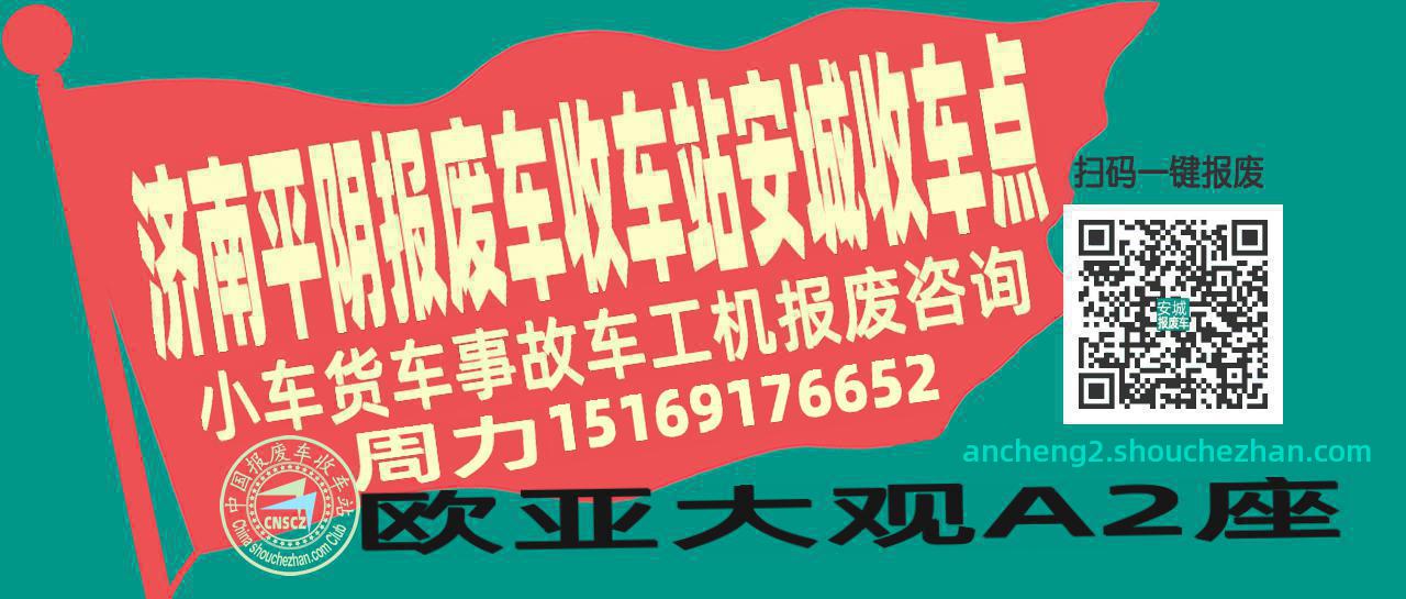 济南平阴报废车收车站安城收车点